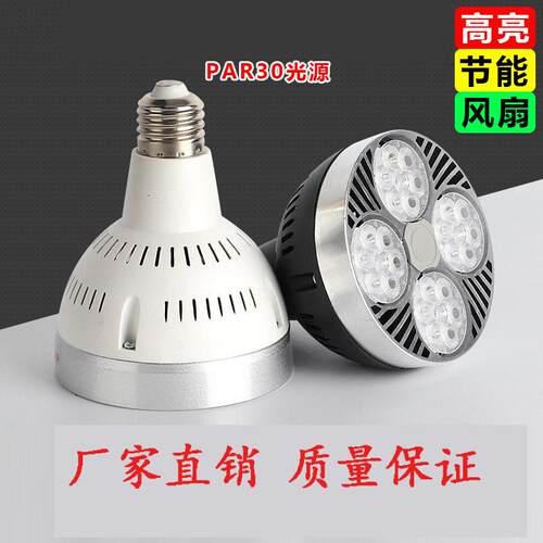 par30灯泡超亮led射灯35We27螺口轨道灯服装店商场40W45w55w灯芯