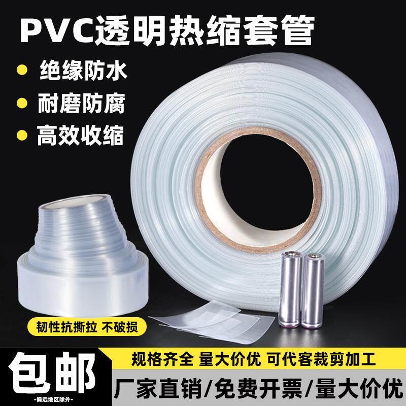 pvc透明热缩管绝缘套管锂电池组封装塑皮热缩套膜防尘保护膜加厚