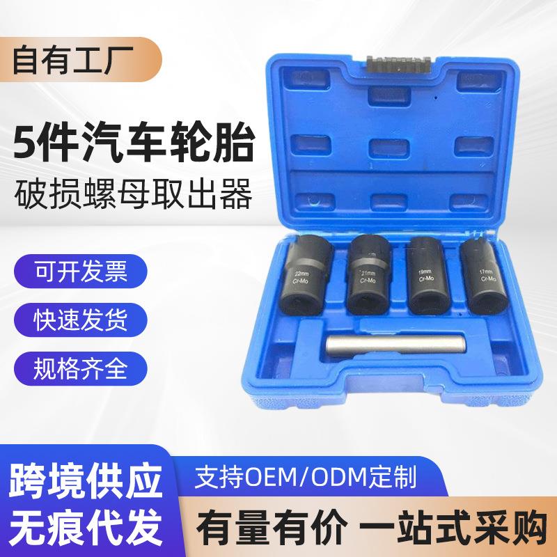 厂家热卖 5件汽车轮胎破损螺母取出器 YG-191230公制铬钼钢