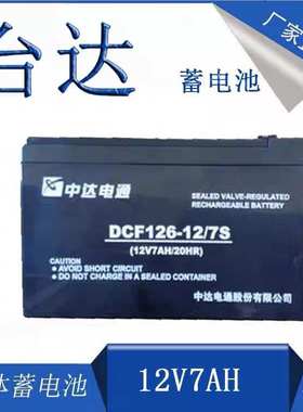 中达电通台蓄电池1DCF16121BQT7S 酸免维护 台达12V7铅AH达电瓶原