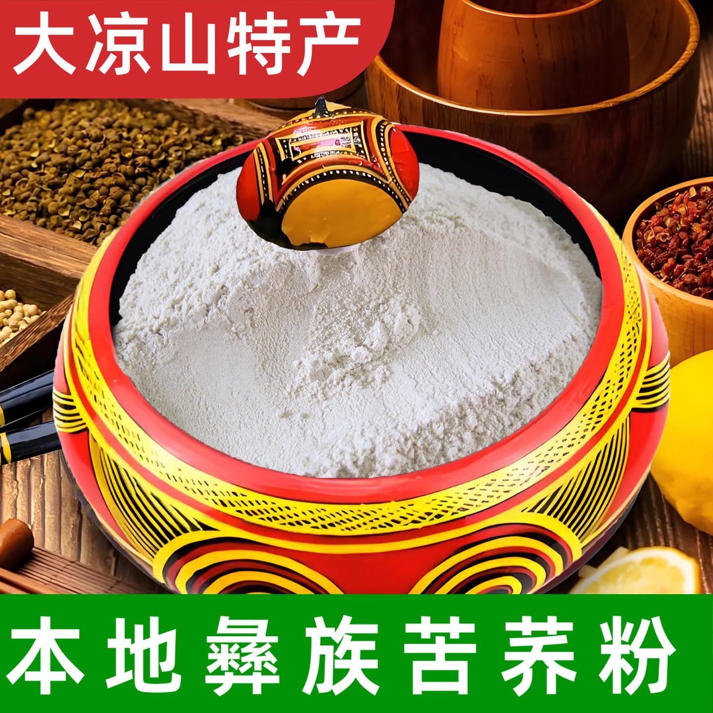 苦荞粑粑苦荞面粉 西昌彝族荞粑粉大凉山黑苦荞麦粉 苦荞凉粉