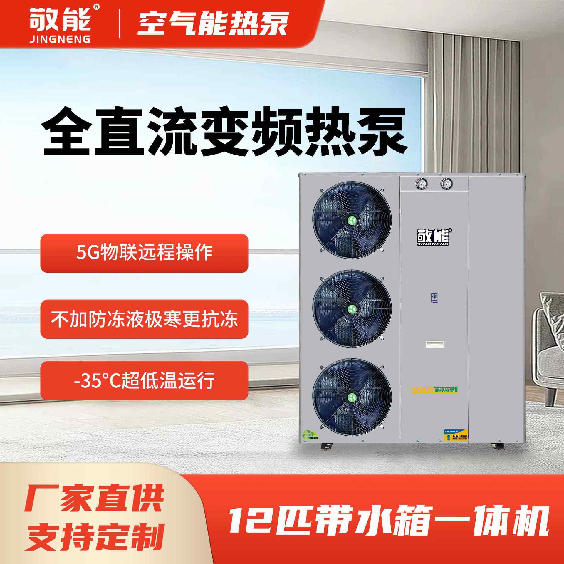 全直频空气能热泵家用热水器制冷室内新风系统