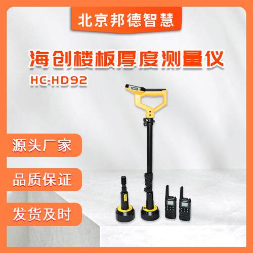 HC-HD92型楼板厚度检测仪混凝土楼板厚度测定仪楼层高度
