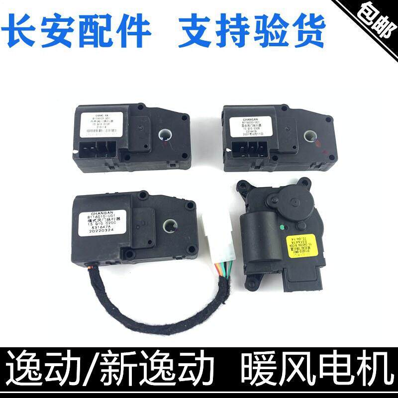 适用长安逸动/xt暖风空调冷热转换电机内外循环风门模式控制电机