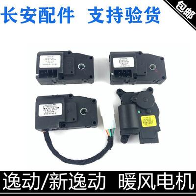 适用长安逸动/xt暖风空调冷热转换电机内外循环风门模式控制电机