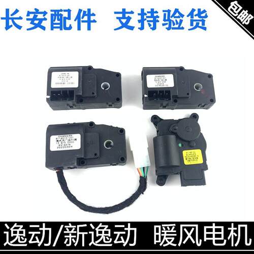 适用长安逸动/xt暖风空调冷热转换电机内外循环风门模式控制电机