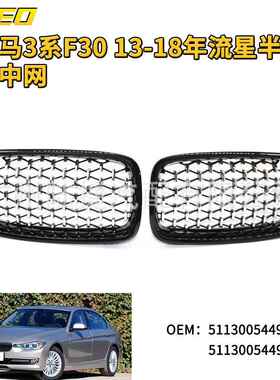 适用于宝马3系F30 13-18年流星半电镀中网51130054493 5113005449