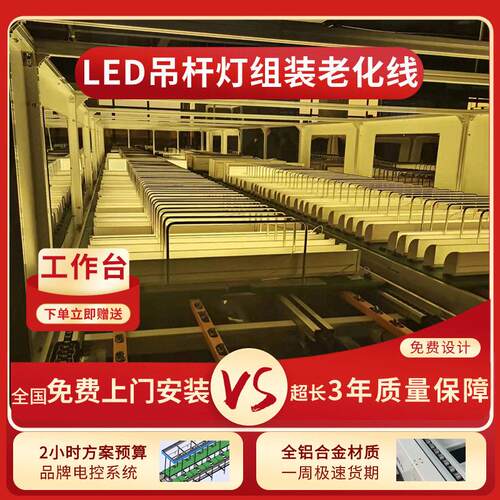 LED灯具老化线 LED格栅灯多层带电老化线生产线免费规划整厂交付