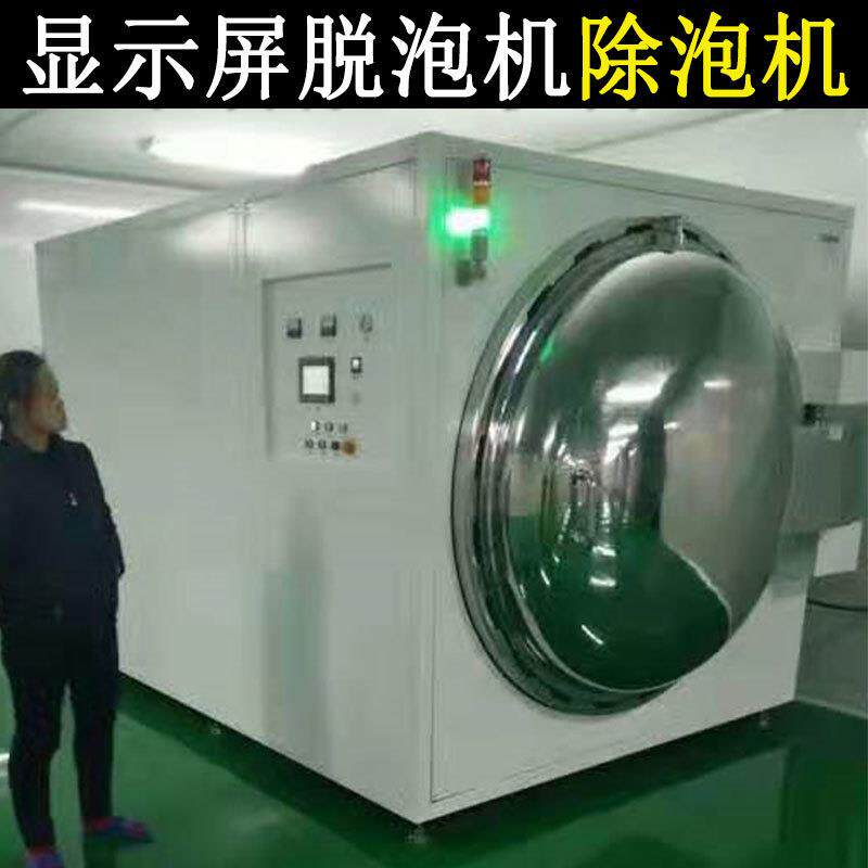 玻璃盖板显示屏除泡机lcm除气泡设备液晶屏lcd触摸屏全自动去泡机