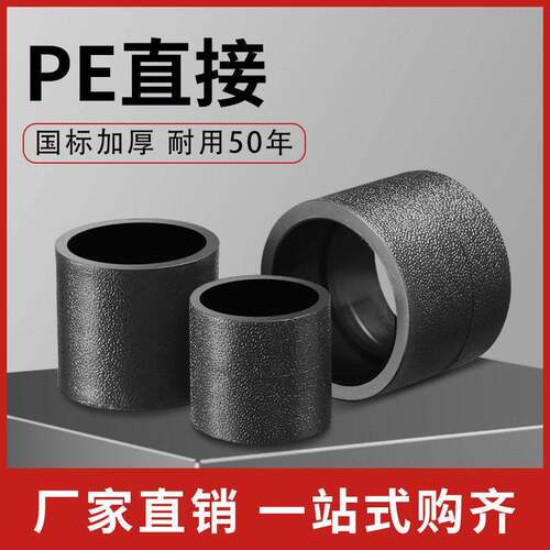 HDPE全新料直接20 25 32 40 50热熔承插式等径直接pe水管加厚接头