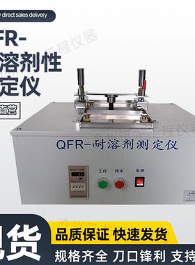 QFR型耐溶剂性测定仪涂料覆层溶剂擦洗仪擦拭性试验仪厂家供应