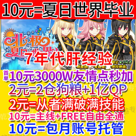 fgo代练代肝fatego友情点素材剧情狗粮丸子满破310托管新泳装