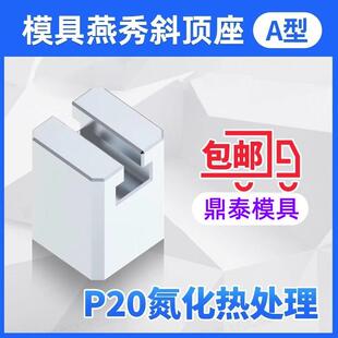 模具燕秀A型斜顶座T槽滑装 置活型芯组件B型鼎泰滑脚压条Y41A