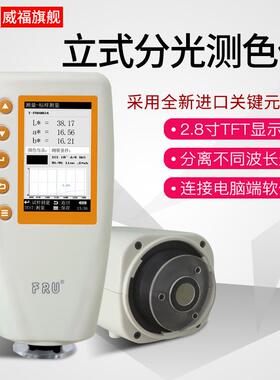 FRU威福光电WN700D分光测色仪WN700S可切换口径便携式分光测色计