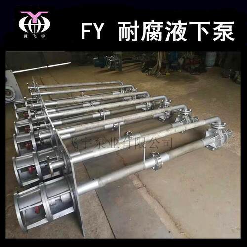 25FY-41A耐腐蚀液下泵立式长轴不锈钢排污泵耐酸化工离心泵