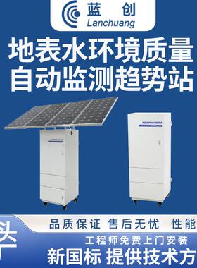 地表水环境质量自动监测趋势站多参数水质监测站检测智能检测