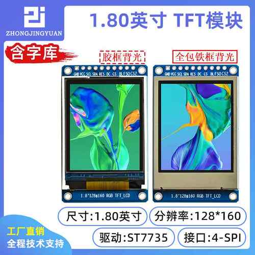 1.8寸液晶屏 1.8寸TFT LCD T FT彩屏中文字库显示屏st7735字库屏