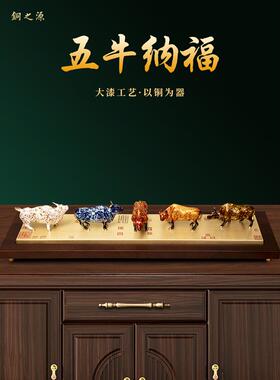 五牛积福铜牛摆件大漆工艺客厅玄关电视柜办公室装饰乔迁开业送礼