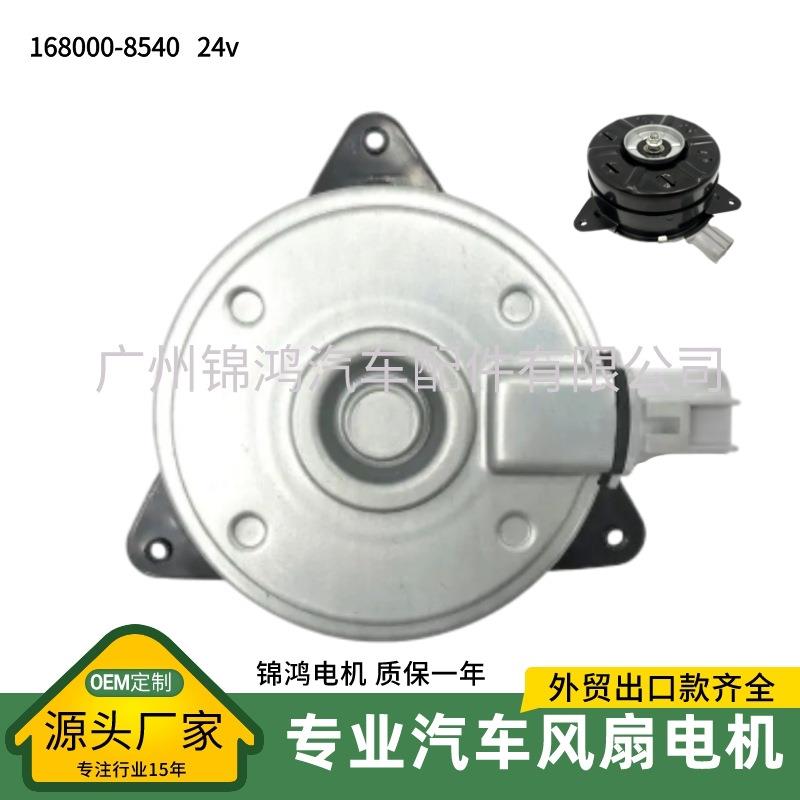 日系发动机出口款168000-8540汽车风扇电机马达24V
