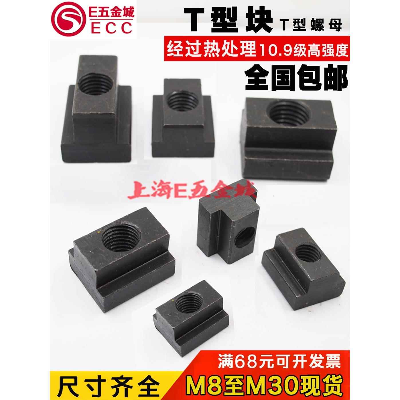 包邮T型块10.9级加硬T形T型螺帽螺母M8M10M12M14M16M18M20M24M30
