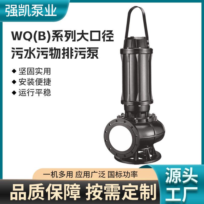 重型潜水排污泵WQ系列大功率扬程泥浆泵建筑工地市政污水抽水泵