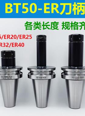 高精度BT50-ER数控刀柄ER16/ER20/ER25/ER32/ER弹性夹头加长刀柄