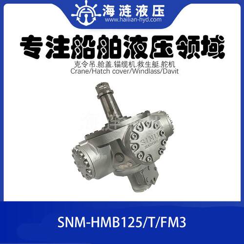 甲板舱口盖绞车液压马达SNM-HMB125/T/FM3