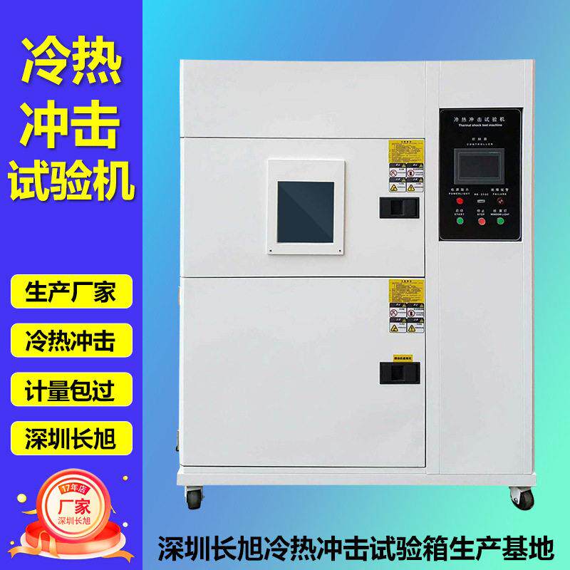 深圳长旭冷热冲击试验箱橡胶电子耐腐蚀耐用三厢式冷热冲击试验机