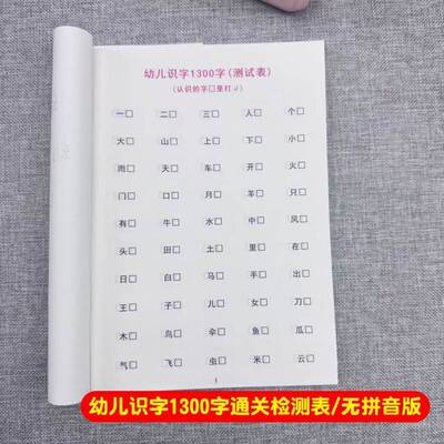 幼小衔接识字1300字通关检测表 幼儿拼音版 轻松搞定一年级识字表