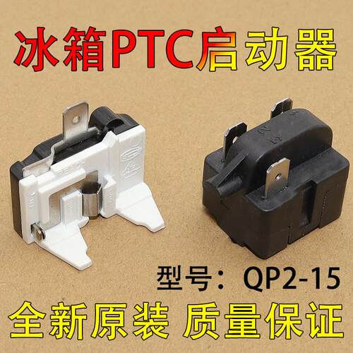 适用QP2-15 PTC继电器适用海尔美的冰箱压缩机启动器3脚保护器 90