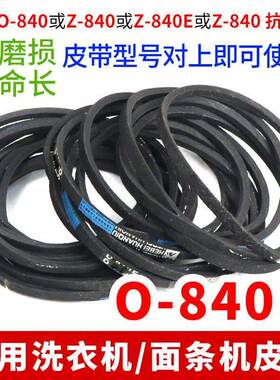 O-840E洗衣机皮带0-840E通用传输带配件o型三角皮带Z-840e三角带
