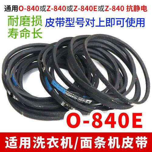O-840E洗衣机皮带0-840E通用传输带配件o型三角皮带Z-840e三角带