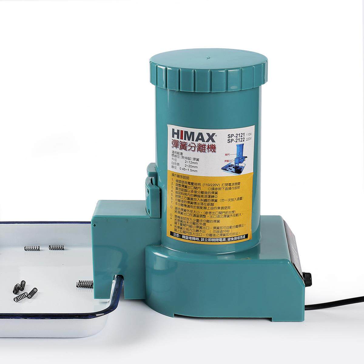工厂专用HIMAX分离弹簧设备SP-2122分离机自动分离器全自动智能
