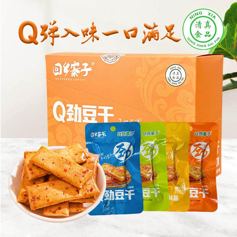 回乡寨子Q劲豆干宁夏特产清真休闲零食麻辣五香解馋豆腐干小包装