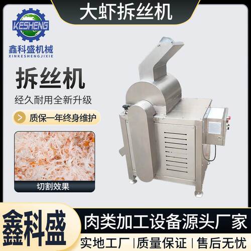 肉类打绒机大虾拆丝机全自动香菇脚拆丝机肉丝加工设备