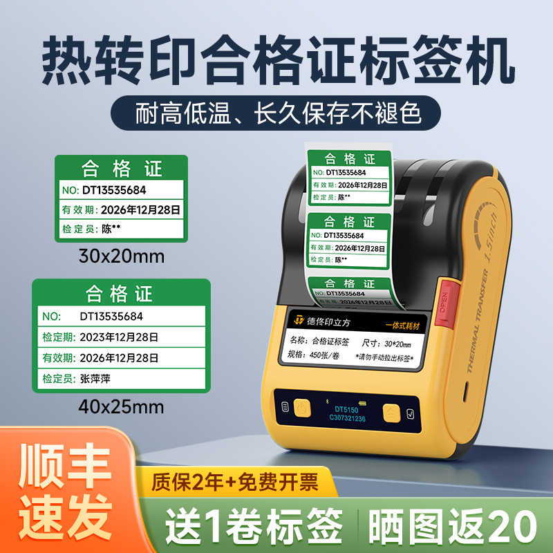 德佟DT5150热转印合格证标签打印机不干胶贴纸绿色计量检验待定特