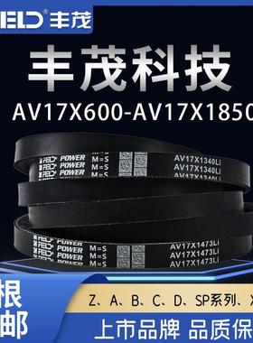 丰茂三角带AV17X型齿形皮带农用耐油防滑橡胶传动工业皮带