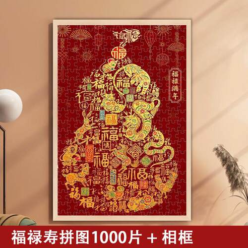 福禄寿拼图成人版木质福禄满年解压带相框福字1000片过年平图葫芦