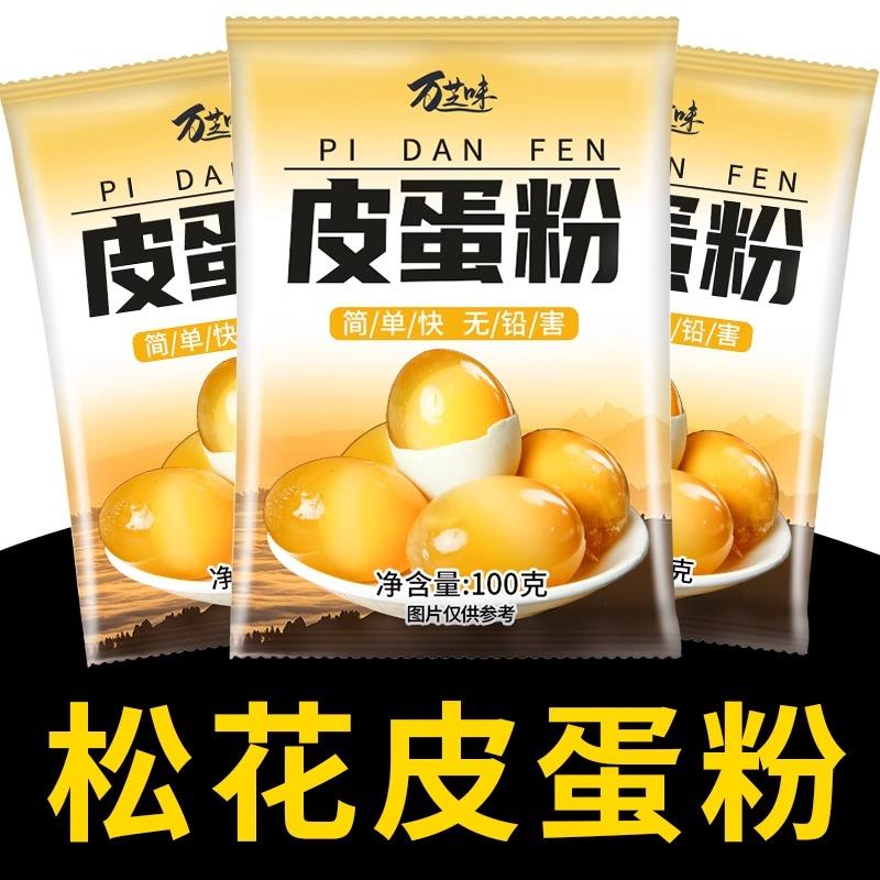 皮蛋粉自制松花蛋腌制原料变蛋粉无铅家用diy黄金流心五香皮蛋粉