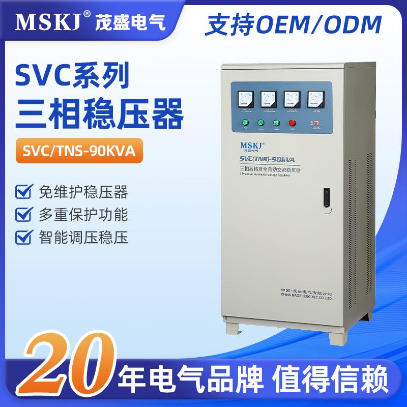 SVCTNS-90KVA三相稳压器空调稳压器家用大功率全自动升压器