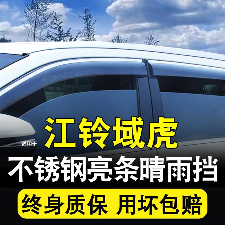 江铃域虎3/5/7/9改装专用配件汽车装饰用品车窗晴雨挡雨板遮雨眉