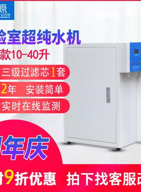 30L/H台式实验室超纯水机生化仪用去离子水设备超纯水仪