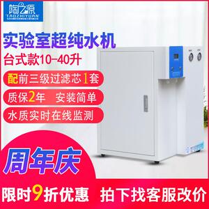 陶之源10L/H台式实验室超纯水机生化仪用去离子水设备超纯水仪