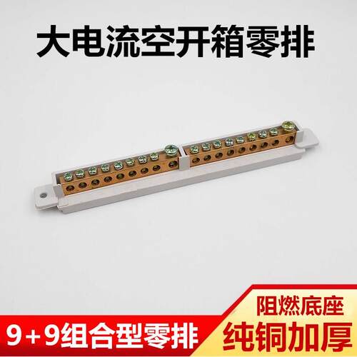 零排接线 线端子9+9 组合型18位铜接线 线排空开 箱 梅兰箱专用零