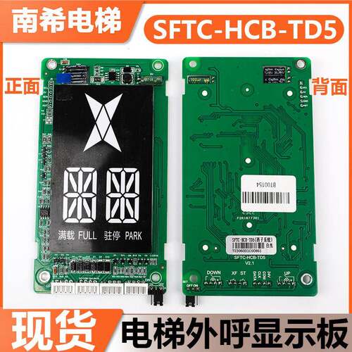 电梯外呼显示面板SFTC-HCB-TD5 V2.1单双讯号适用西子奥的斯配件
