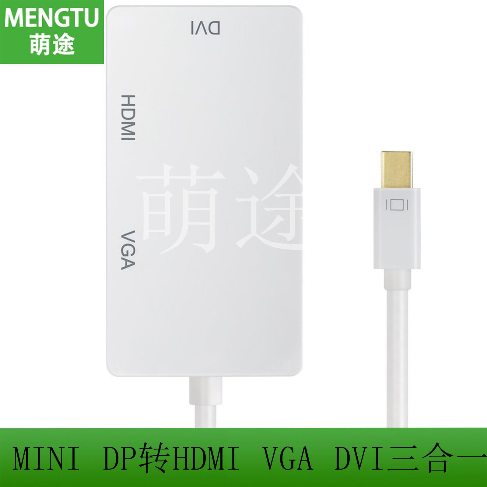 Mini DP Displayport转VGA+HDMI+DVI转换线 雷电三合一 Macbook