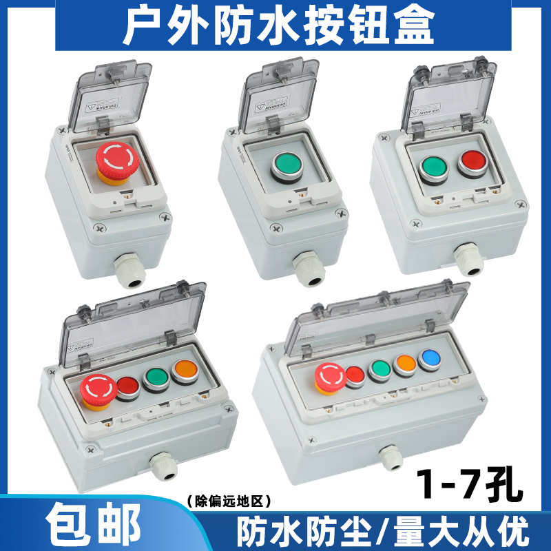 户外防水按钮开关控制盒启动停止急停自复按钮电源开关按钮操作盒
