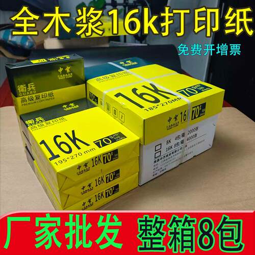 16K打印纸整箱70g16开纸16K复印纸高白全木浆办公用纸护眼色