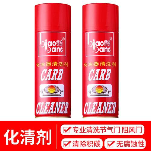 标榜化油器清洗剂阻风门节气门清洁剂除焦油积碳车用节流阀化清剂