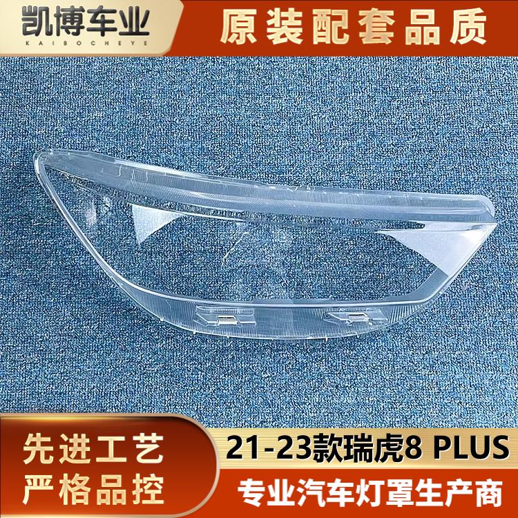 适用于瑞虎8 PLUS大灯罩 21-23款瑞虎8 PLUS大灯透明灯罩 大面罩
